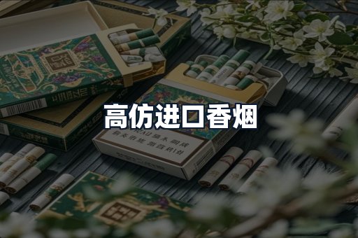 高仿进口香烟
