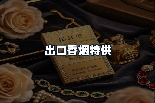 出口香烟特供